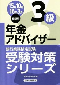 年金アドバイザー3級(15年10月 16年3月受験用) 銀行業務検定試験受験対策シリーズ/経済法令研究会(編者)