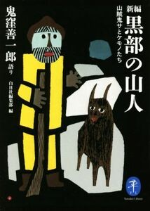 新編　黒部の山人 山賊鬼サとケモノたち ヤマケイ文庫／白日社編集部(編者),鬼窪善一郎