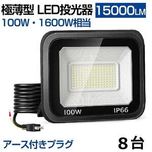 即納 100W LED投光器 8台 昼光色 6000k IP66 防水防塵 1600W相当 超高輝度 15000lm 極薄型 作業灯 広角 屋外 照明 AC 80V-150V 送料無料