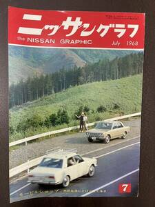 当時物　ニッサングラフ　7月号　昭和43年　1968年　昭和レトロ　モーターファン 　日産　ニッサン　日産車　NISSAN GRAPHIC