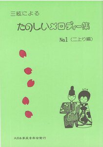 三味線楽譜 三絃による たのしいメロディー集 NO.1 二上り編 大日本家庭音楽会