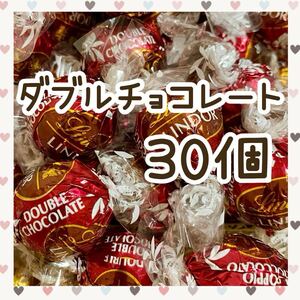 ☆ ダブルチョコレート 30個 ♪ リンツ リンドール チョコレート 　コストコ Lindor 高級チョコ