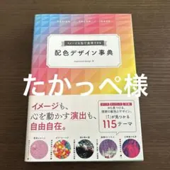 イメージを色で表現できる 配色デザイン事典