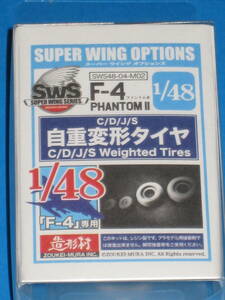 造形村 1/48 アメリカ軍 F-4C/D/J/S 自重変形タイヤ SWS48-04-M02 F-4