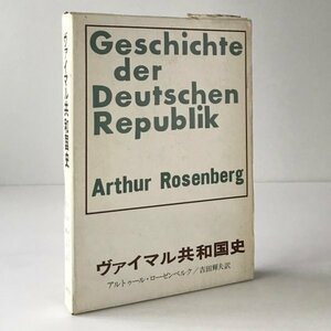 ヴァイマル共和国史 アルトゥール・ローゼンベルク 著 ; 吉田輝夫 訳 思想社