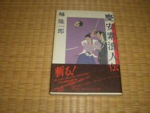 ☆　慶安素浪人伝　峰隆一郎　徳間書店　☆