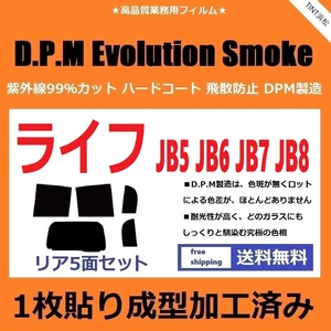 ◆１枚貼り成型加工済みフィルム◆ ライフ JB5 JB6 JB7 JB8　【EVOスモーク】 D.P.M Evolution Smoke ドライ成型