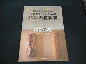 プロに近づくためのパンの教科書 レシピ作り編 堀田誠