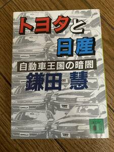 トヨタと日産　自動車王国の暗闇　鎌田慧