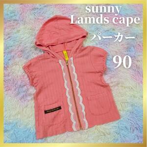 【送料無料】SALE中！美品★sunny lands cape パーカー 90 子供服 キッズ アウター 羽織物 フード付き 半袖 サーモンピンク