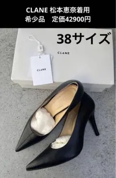 松本恵奈着用希少品　定価42900円　CENTERLINEPUMPS 裏張り済み