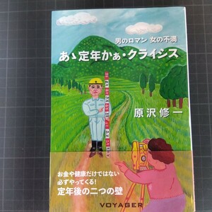 1919　あゝ定年かぁ・クライシス 原沢修一