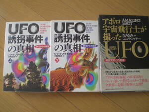 ●即決●３冊●UFO誘拐事件の真相㊤㊦●アポロ宇宙飛行士が撮ったUFO●異星文明との遭遇●送料何冊でも200円