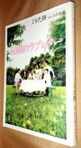 くりた陸　古沢良太　６０歳のラブレター　全１巻　集英社