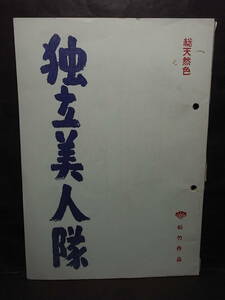 大珍品・落語家古今亭志ん朝マニア向け！ 爆笑映画台本『独立美人隊』市村泰一監督 1963※仲宗根美樹 弘田三枝子 加賀まりこ 江利チエミ 