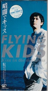 ◎CDシングル FLYING KIDS 暗闇でキッス