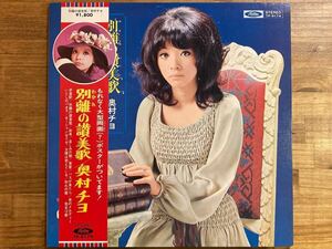 ポスター未使用！奥村チヨ / 別離(わかれ)の讃美歌 レコード LP 帯付