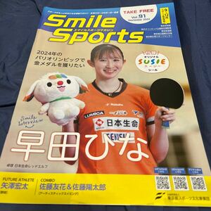 早田ひな Smile SPORTS magazine vol.91 早田ひな