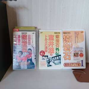 VHSビデオ３本】電波少年　猿岩石【ユーラシア大陸横断ヒッチハイク】パート１、外伝室井滋のトルコ大追跡 最後のビデオ