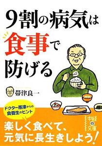 9割の病気は食事で防げる 中経の文庫/帯津良一【著】