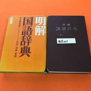 あ29-023 明解 国語辞典 改訂新装版 金田一京助 監修 三省堂（表紙、外箱傷み等有り）