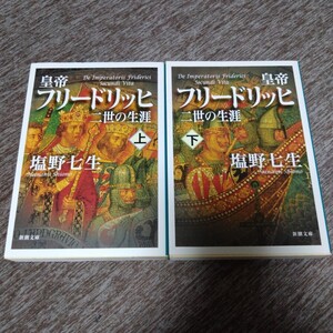 皇帝フリードリッヒ二世の生涯 上下巻セット 塩野七生 文庫本　新潮文庫