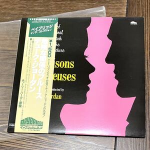 視聴確認済 LP/レコード【帯付】危険な関係のブルース/デューク・ジョーダン LES LIAISONS DANGEREUSES / Duke Jordan ULS-1690-B