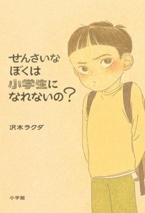 せんさいなぼくは小学生になれないの？/沢木ラクダ(著者)