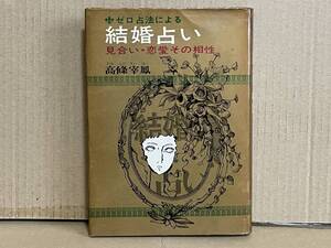  入手困難 ゼロ占法による 結婚占い 高條宰鳳 見合い・恋愛その相性 昭和47年 0学占術 相性判断 御射山宇彦 0星 0学占星術 運命学の集大成