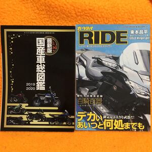 オートバイ雑誌付録・RIDE「排気量は大きな武器だ！他」・「2019〜2020国産車総図鑑」の合計2冊