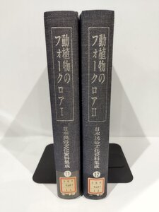 【除籍本/2冊セット】日本民俗文化資料集成11/12　動植物のフォークロアⅠ/1・Ⅱ/2　谷川健一　編　三一書房【ac01i】