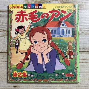 A0163 ■ 赤毛のアン 第２集　小学館のテレビ名作　アニメ名作シリーズ13 ■ 1979年(昭和54年)発行 ＊レトロ＊ジャンク【同梱不可】