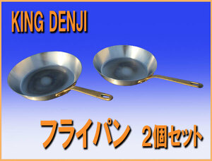 wz98011 KING DENJI フライパン ２個セット 中古 厨房 飲食店 業務用 レストラン　電磁対応鍋シリーズ 中尾アルミ製作所