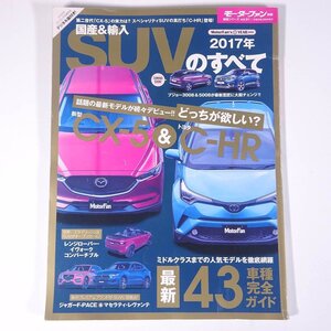 2017年 SUVのすべて モーターファン別冊 総括シリーズVol.91 三栄書房 2017 大型本 自動車 カー CX-5 ＆ C-HR ※状態やや難