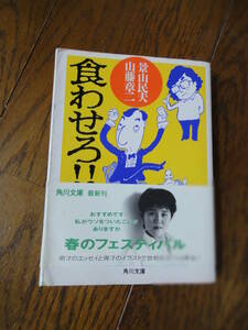 ★☆★【食わせろ！！】景山民夫 山藤章二＜平成5年3月25日初版発行＞★☆★