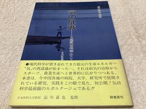 気の挑戦 - 中国気功科学はここまできている 仲里誠毅 緑書房刊