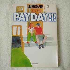 PAY DAY!!! (新潮文庫) 山田 詠美 9784101036229