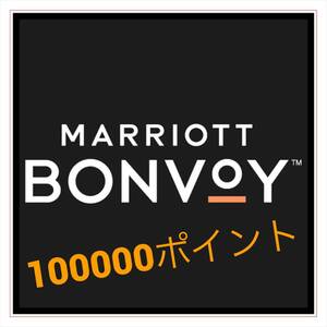 Marriott Bonvoy マリオットボンヴォイ　100,000 point ｜マリオットポイント譲渡