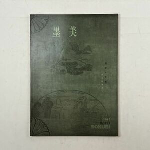 【書道】墨美 国宝大手鑑 陽明文庫蔵　1967年2月　No.166☆伝聖武天皇宸 伝嵯峨天皇宸 伝伏見天皇宸 伝高枝王 慈円 伝小野道風他5いy