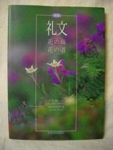 新版　礼文　花の島・花の道　宮本誠一郎　北海道新聞社 2004