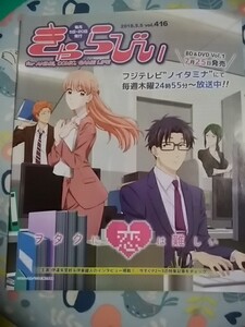 アニメイト情報誌/きゃらびぃ/2018・5・5 416号/ヲタクに恋は難しい 伊藤朱里紗&伊東健人/楠木ともり/内田雄馬/LiSA/藤真拓哉