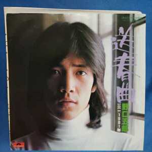 【EPレコード】野口五郎　送春曲/1981年/筒美京平/マルケン☆ストア/激安2