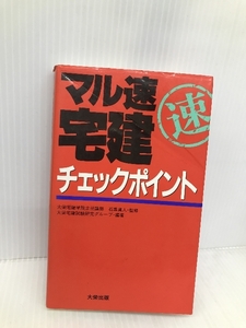 マル速宅建チェックポイント ダイエックス出版 大栄宅建試験研究グループ