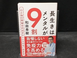 長生きはメンタルが9割 心と体の寿命をのばすストレスのない生き方 和田秀樹