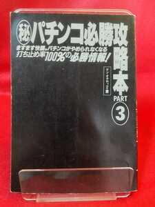 ★激レア/カバー無し★【初版発行】マル秘パチンコ必勝攻略本PART③ ニューパニック・スリープ・ビッグセブン・コスモクルーザー・etc.