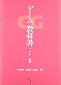 [A01588457]ゲームCG教科書 ―キャラクター・背景編― 杉原 由美子、 城間 英樹; 高橋 ゴウ