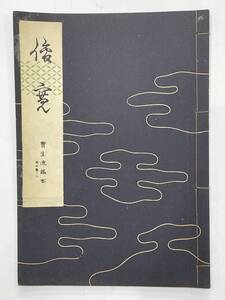 ★【古書 昭籠30年発行 謡曲本】寶生流謡本 「俊寛」 内十巻ノ二 宝生九郎 わんや書店★