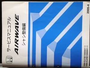 ホンダ AIRWAVE DBA-GJ1.GJ2/1000001- シャシ整備編