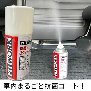 日産 PITWORK 抗菌・抗ウイルスコート 266ml