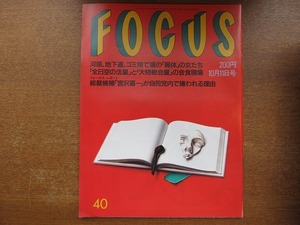 FOCUS H3.10.11●北野武 内田裕也 景山民夫 凍結ミイラ発見写真